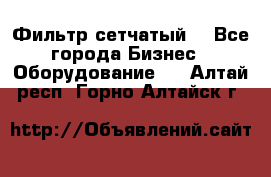 Фильтр сетчатый. - Все города Бизнес » Оборудование   . Алтай респ.,Горно-Алтайск г.